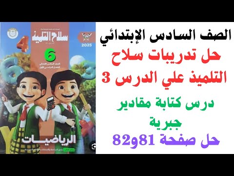 حل صفحه 81 و82 في كتاب سلاح التلميذ رياضيات للصف السادس الابتدائي الترم الاول 2026 الجميع المتابعين