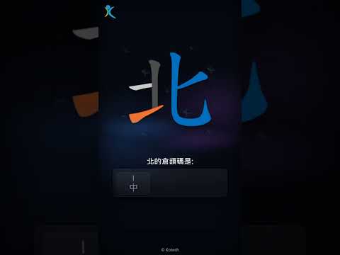 「北」字點打？「北」的倉頡碼教學｜五色倉頡/速成字典