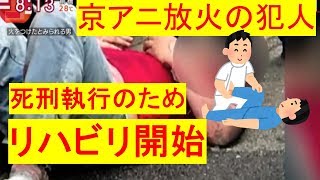京アニ事件の青葉真司くん、リハビリ開始