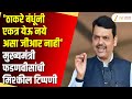 CM Fadanvis | 'ठाकरे बंधूंनी एकत्र येऊ नये असा जीआर नाही' मुख्यमंत्री फडणवीसांची मिश्कील टिप्पणी