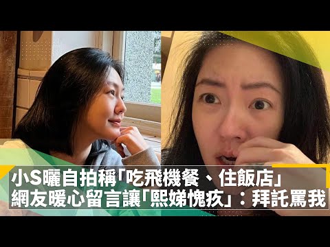 小S曬自拍稱「吃飛機餐、住飯店」　網友暖心留言讓「熙娣愧疚」：拜託罵我｜鏡速報 #鏡新聞