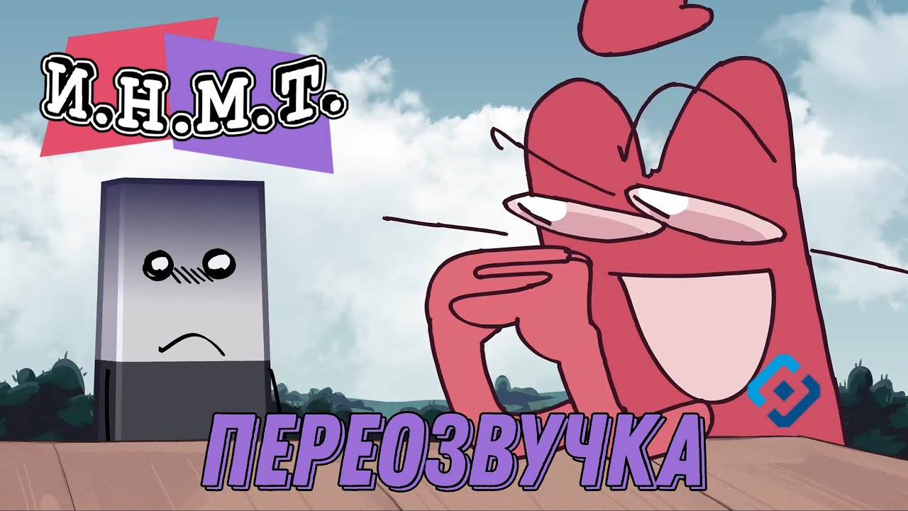 И.Н.М.Т. 8, но Краткий очешуел и стал Роскомнадзором | ПЕРЕОЗВУЧКА