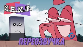 И.Н.М.Т. 8, но Краткий очешуел и стал Роскомнадзором | ПЕРЕОЗВУЧКА