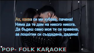 Sabi x Sofi Marinova - DNK (KARAOKE) | Саби х Софи Маринова - ДНК (КАРАОКЕ)