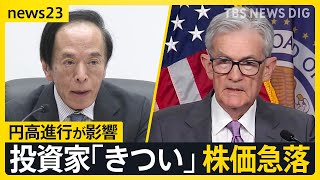 投資歴10年の男性「びっくりした」「きつい」 日経平均株価 一時1300円超下落  円高加速で輸出関連株などに売り注文【news23】｜TBS NEWS DIG