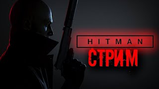 Стрим: Hitman ☛ Поиграем за лучшего наемного убийцу ✌