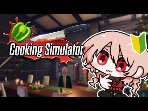 【Cooking Simulator】今年最後に初見クキシミュすっぞ！！