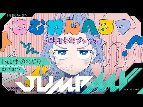 JUMP MV /『さむわんへるつ』×『ないものねだり』| KANA-BOON