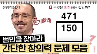 [문제적남자] 숫자와 네모의 조합? 오늘은 간단하고 이해하기 쉬운 창의력 문제 모음 풀어봅시다⭐