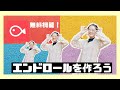 【スマホ動画編集アプリ】エンドロール、スタッフロールもVLLOでできるぞ！＃18