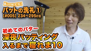 264〜295打目【#005】パットの洗礼①／ゴルフど素人がどのくらいで上手くなれるか？