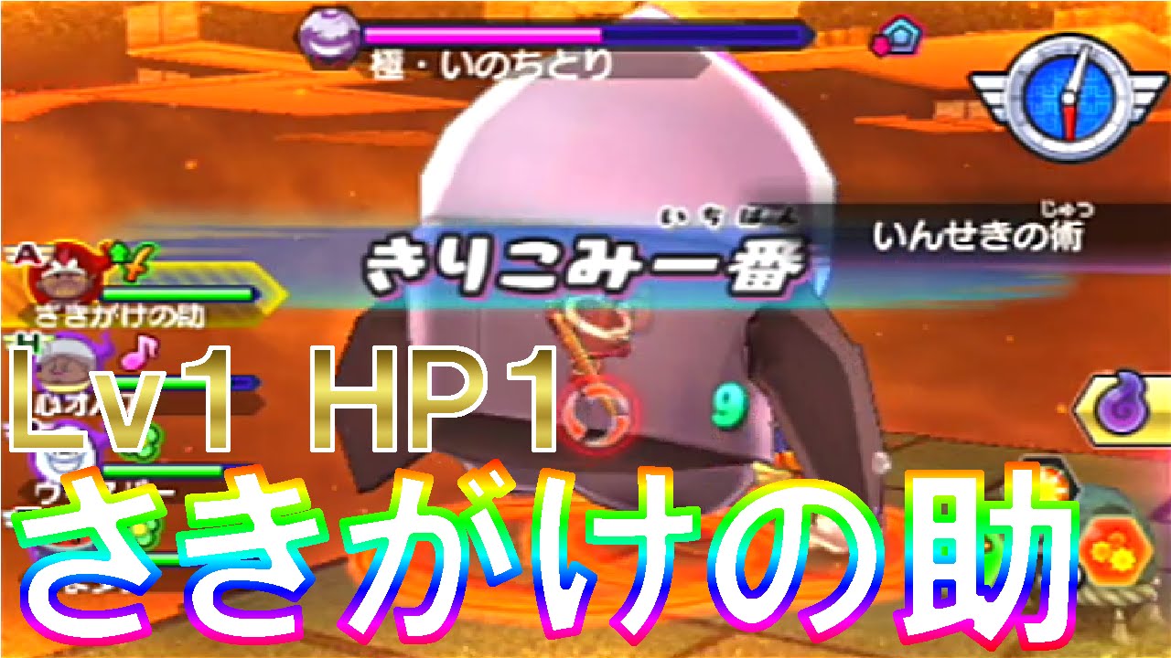 [妖怪ウォッチバスターズ]すごい！Ｌｖ１さきがけの助の火力！極・いのちとりを攻略。