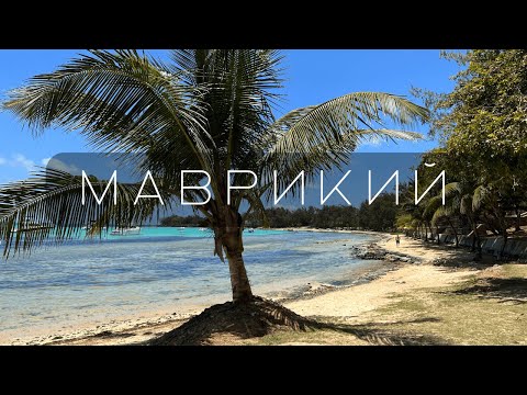 Маврикий - райский остров или деревня? Киты, подводный водопад и турбазный вайб местных пляжей