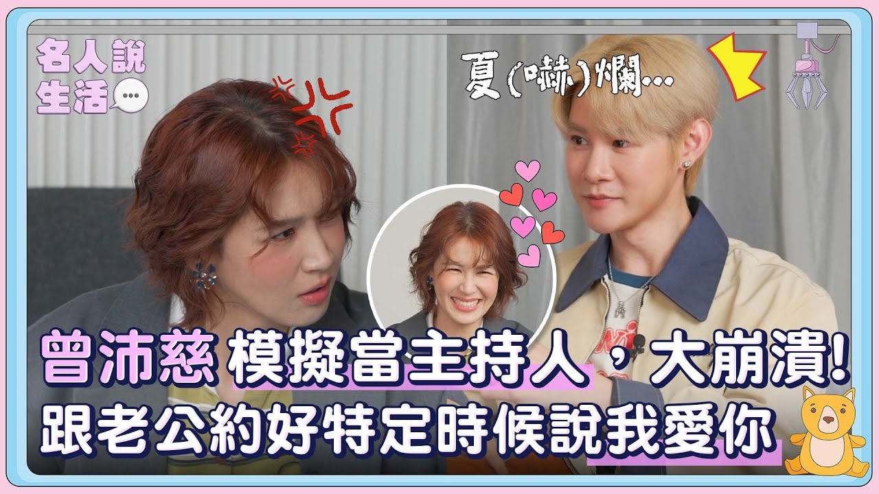 曾沛慈模擬當主持人，大崩潰!自曝跟老公約好特定時候才能說「我愛你」!|#人物專訪