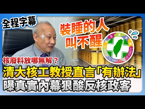 【全程字幕】核廢料放哪無解？清大核工教授李敏直言「有辦法」 曝真實內幕狠酸反核人士：裝睡的人叫不醒 ‪@ChinaTimes‬