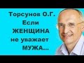 Торсунов О.Г. Если женщина не уважает мужчину? Учимся жить.