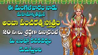 Amba Pancharatna Stotram in Telugu | Devotional Songs | Usha Raj | V Krishna Teja