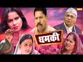 Dhamki | धमकी | Billu Chaudhary & Anjali | Urmila Sharma | हरयाणवी फिल्म | Latest Haryanvi Film 2021