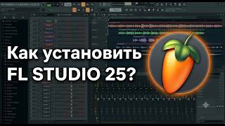 Как установить FL Studio 25 в 2025 году | Полная установка ФЛ Студио | Все плагины в 2026 году