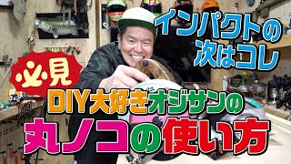 DIY大好きオジサンが丸ノコの使い方を教えるよ〜。前にやったインパクトの動画も見てね