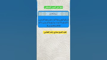 سورة الكافرون الشيخ مشاري راشد العفاسي #القران #القرآن #القرآن_الكريم #القران_الكريم #سورة_الكافرون