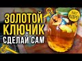 Вкусный алкоголь. Напиток ЗОЛОТОЙ КЛЮЧИК. Рецепт и как сделать.