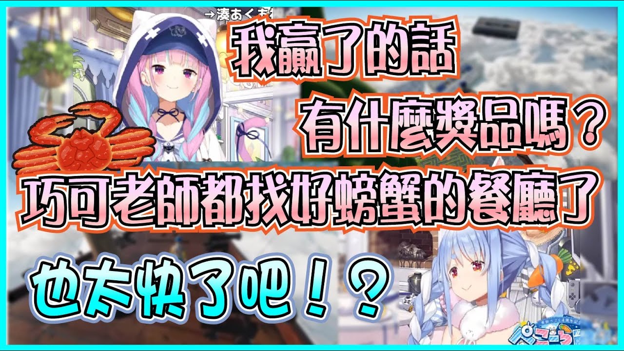 【Hololive】族長的最新單曲「揍阿夸」 Aqua問Pekora和她玩OnlyUp有沒有獎品 原來巧可老師已經都把螃蟹餐廳找好了【兎田ぺこら/兔田佩可拉/湊あくあ】【ホロライブ切り抜き】