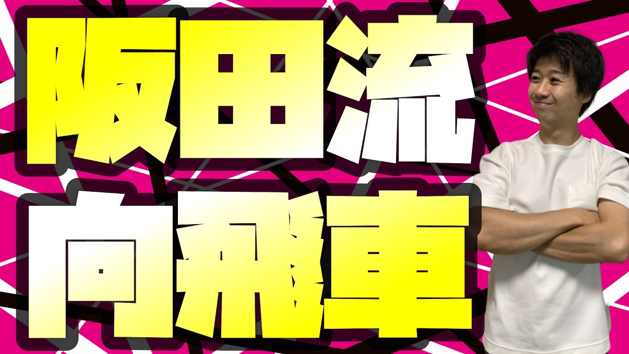 プロ棋士が阪田流向飛車の指し方を教えます！ YouTube