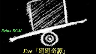 1時間耐久】廻廻奇譚/Eve【オルゴール】 - YouTube