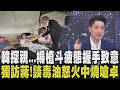 韓國瑜探望絕食4小雞！2人睡覺休息未覺 盧秀燕.謝國樑.連勝文也探視 蔣萬安談毒油滿腔怒火 喊「若我們不站出來 就是默認台灣人爛命一條！」｜【政治懶人包】｜TVBS新聞@TVBSNEWS01