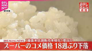 【速報】スーパーのコメ価格…18週ぶり値下がり  5キロあたり4214円  農水省