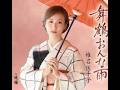 舞鶴おんな雨 / 椎名 佐千子
