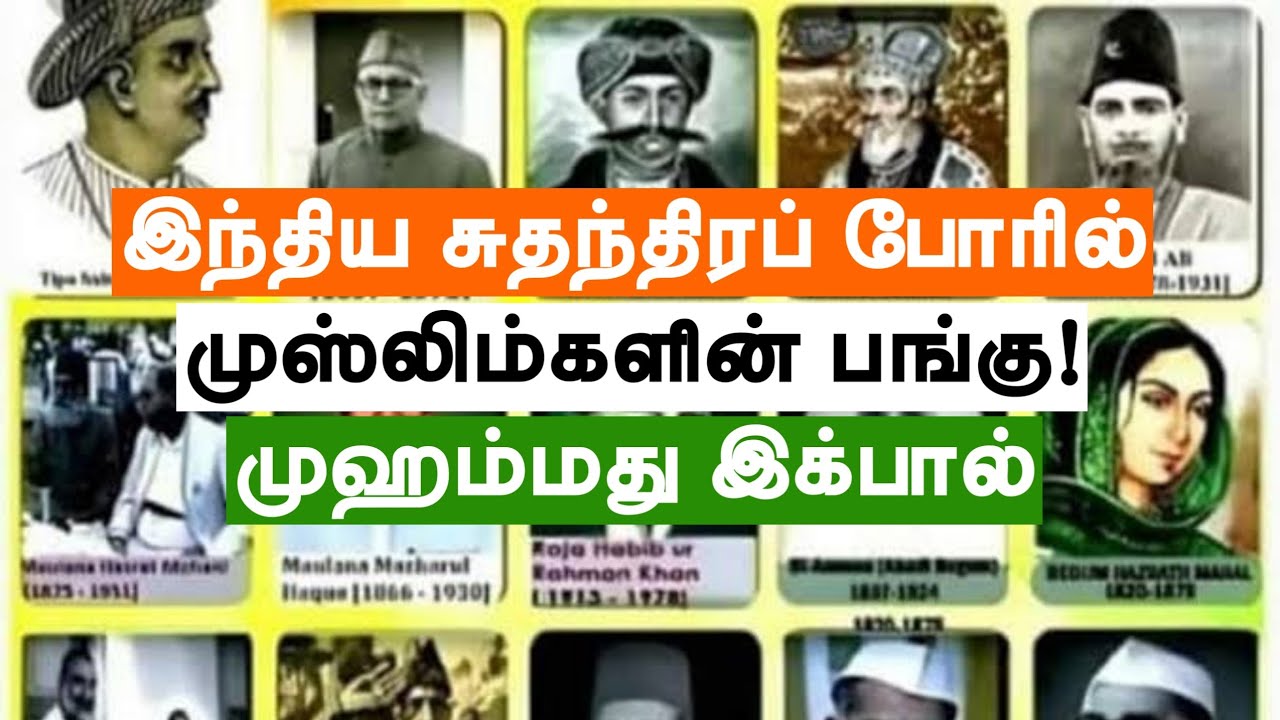 இந்திய சுதந்திரப் போரில் முஸ்லிம்களின் பங்கு!  ᴴᴰ┇முஹம்மது இக்பால்┇Way to Paradise Class