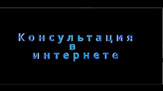 Консультация в интернете