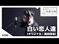 【浜端ヨウヘイの名曲宝箱】#06 白い恋人達 − 桑田佳祐 <Cover>