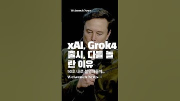 일론 머스크의 xAI, ‘Grok 4’ 전격 출시…초거대 멀티에이전트 AI 시장 판도 흔들까?