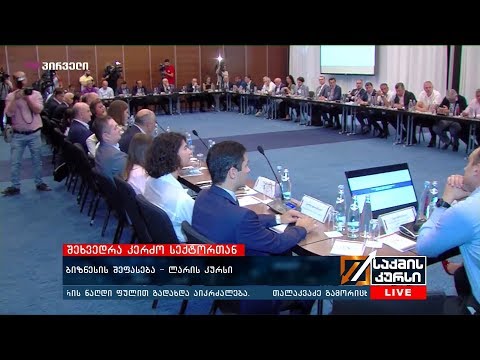 ბიზნესის შეფასება -  ლარის კურსი / ტურიზმის სექტორი