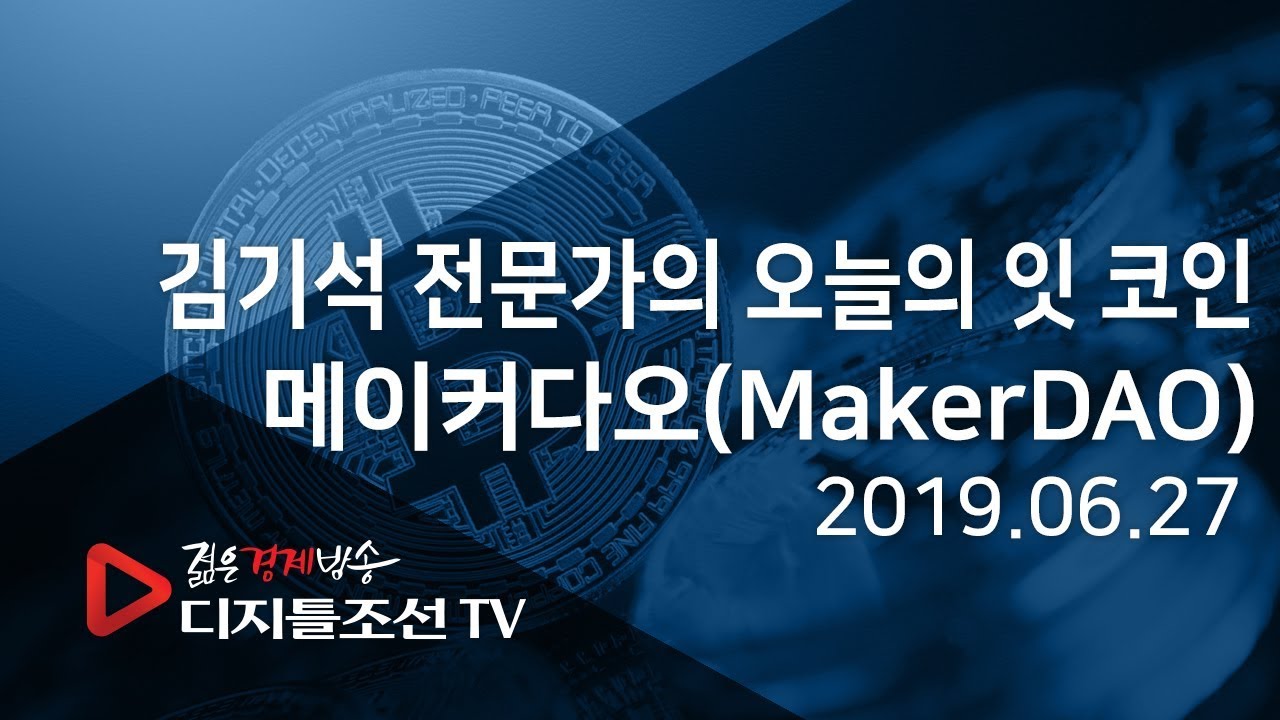 김기석 전문가의 오늘의 잇 코인_메이커다오(MakerDAO)