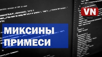 МИКСИНЫ ПРИМЕСИ • Уроки по Vue.js #37