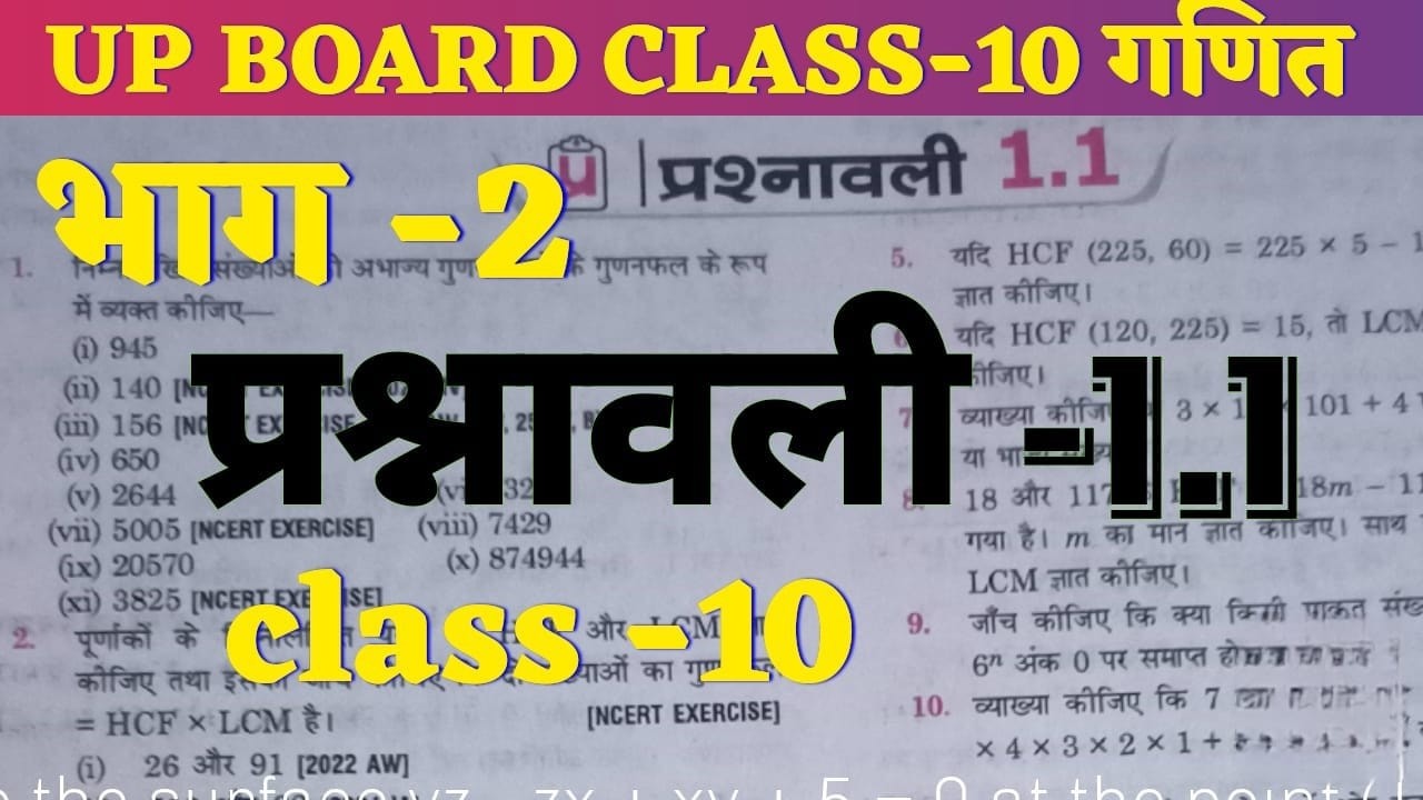Class 10 गणित Exercise 1.1 | HCF & LCM Complete Trick