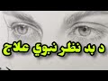 د بد نظر نبوي علاج د بد نظر نبوي علاج