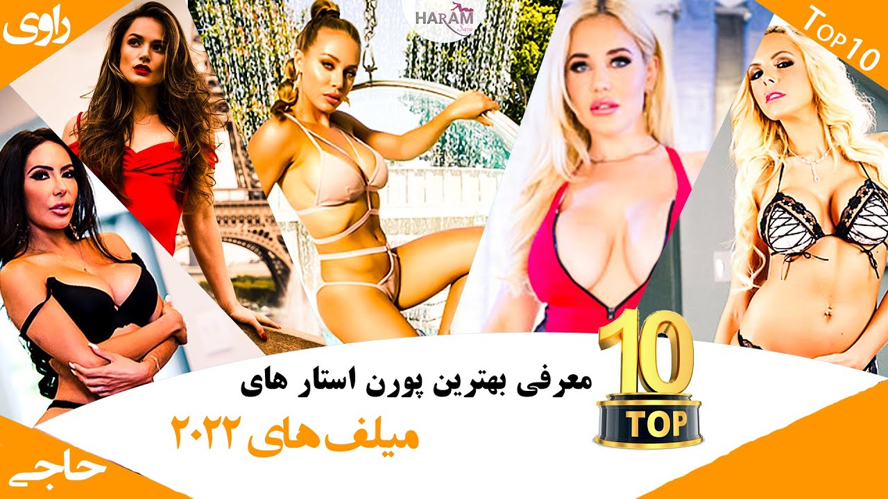 ⁣تاپ 10 بهترین پورن استار های میلف 2022
