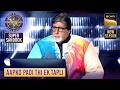 KBC S17 | Big B ने इस बच्चे को क्यों याद दिलाई बचपन की मार? | Super Sandook