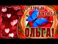 С Днем Ангела, Ольга! Желаю огромного Счастья! - Музыкальная открытка с пожеланиями для Ольги!