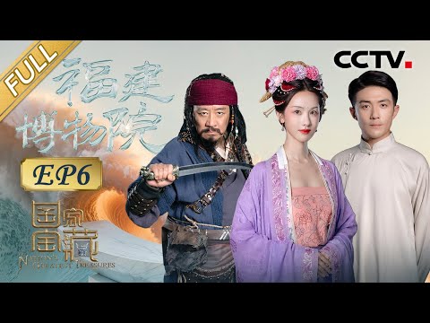 【Full】太美了,陈都灵化身“南宋一姐”穿宋代服饰走秀!丁勇岱爆改海盗演绎卧底历险记,李泽锋再现林觉民《与妻书》字字血泪 | CCTV「国家宝藏 第四季」20240706 Episode cover