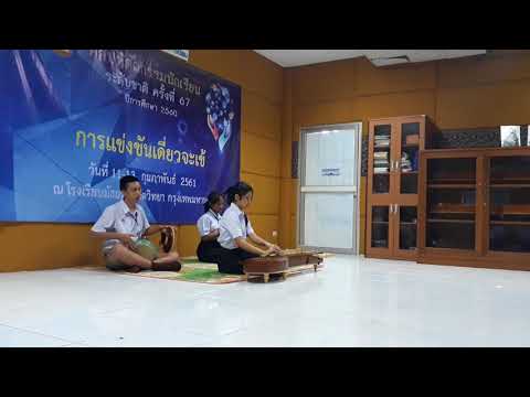 เดี่ยวจะเข้ พราหมณ์ดีดน้ำเต้า สามชั้น ที่1 สพฐ. ปี61