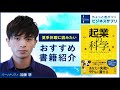 おすすめ書籍紹介『起業の科学 スタートアップサイエンス』｜ちょっと差がつくビジネスサプリ｜グロービス経営大学院（日本語MBAプログラム）