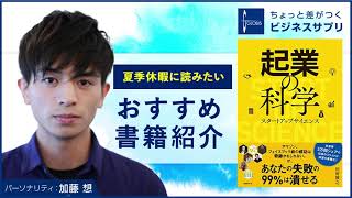 おすすめ書籍紹介『起業の科学 スタートアップサイエンス』｜ちょっと差がつくビジネスサプリ｜グロービス経営大学院（日本語MBAプログラム）