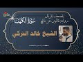 سورة الكهف كاملة الشيخ خالد التركي المصحف المرتل رواية قالون عن نافع 