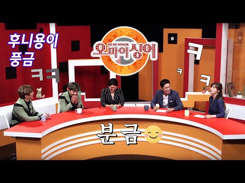 [오마이싱어 17회] <strong>가수</strong> 후니용이&amp;amp;풍금! MC <strong>장민호</strong> 김희진! 트로트, 포크 가수들의 리얼 토크쇼~ Oh! My Singer